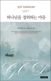 하나님을 경외하는 마음(개정증보판)