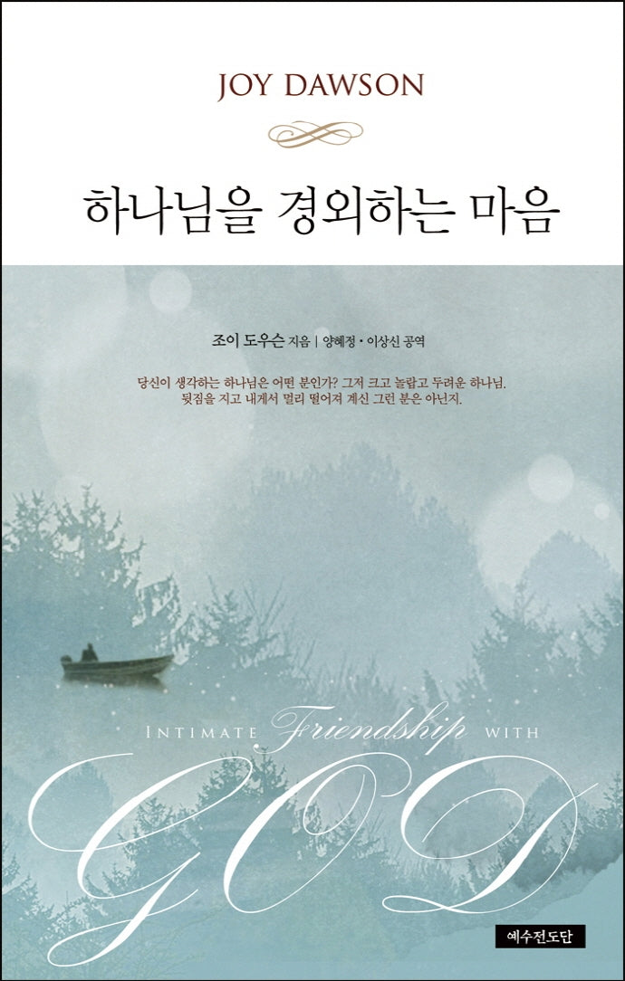 하나님을 경외하는 마음(개정증보판)