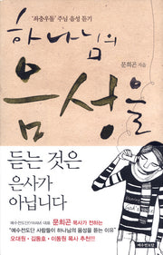 하나님의 음성을 듣는 것은 은사가 아닙니다