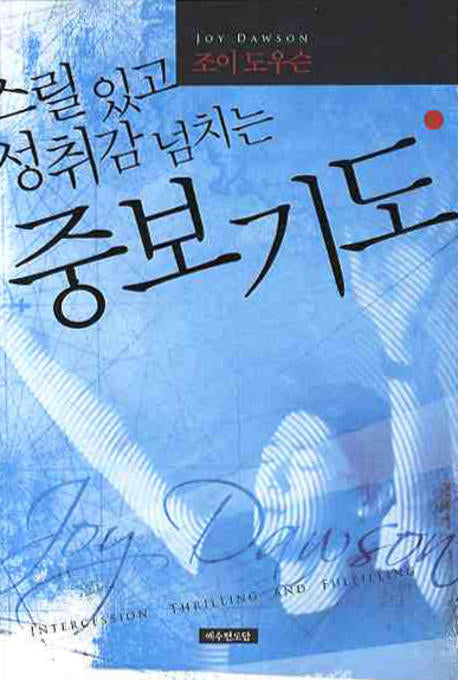 스릴 있고 성취감 넘치는 중보기도