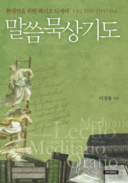말씀묵상기도