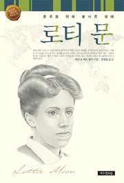 로티 문(믿음의 영웅들 시리즈 10)