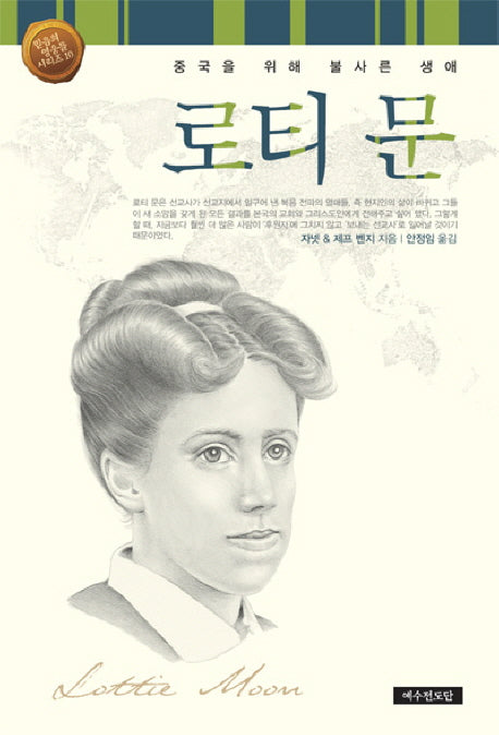 로티 문(믿음의 영웅들 시리즈 10)