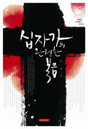 십자가의 완전한 복음(복음을 영화롭게 하라 1)