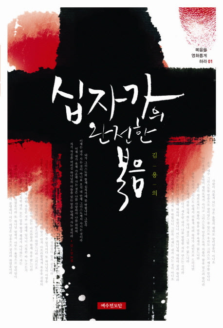 십자가의 완전한 복음(복음을 영화롭게 하라 1)