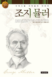 조지 뮬러(믿음의 영웅들 시리즈 2)
