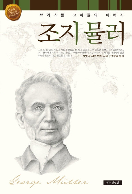 조지 뮬러(믿음의 영웅들 시리즈 2)