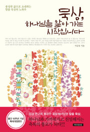 묵상 하나님을 알아 가는 시작입니다(개정판)