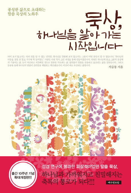 묵상 하나님을 알아 가는 시작입니다(개정판)