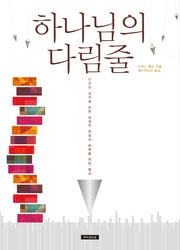 하나님의 다림줄(개정판 2판)