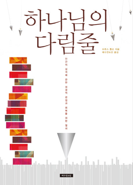 하나님의 다림줄(개정판 2판)