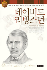 데이비드 리빙스턴(믿음의 영웅들 시리즈 12)