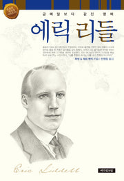 에릭 리들(개정판)(믿음의 영웅들 시리즈 9)