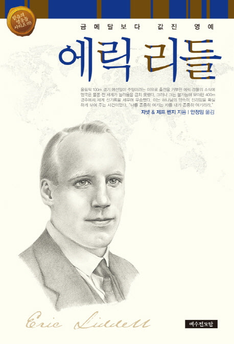 에릭 리들(개정판)(믿음의 영웅들 시리즈 9)