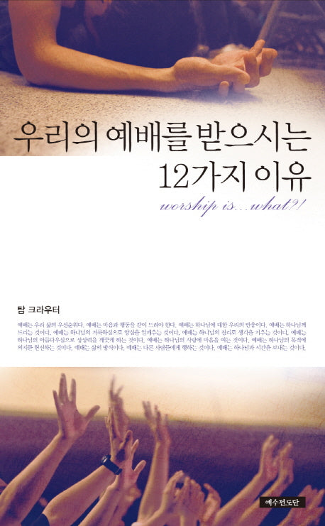 우리의 예배를 받으시는 12가지 이유(개정판)