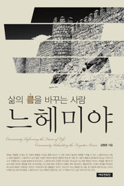 느헤미야(삶의 틀을 바꾸는 사람)