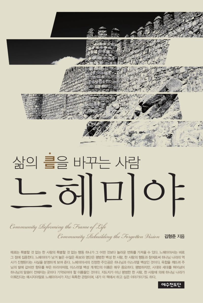 느헤미야(삶의 틀을 바꾸는 사람)