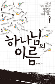 하나님의 이름