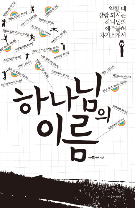 하나님의 이름