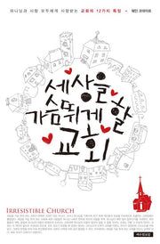 세상을 가슴 뛰게 할 교회