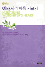 예배자의 마음 기르기(소그룹 마음 기르기 시리즈 2)