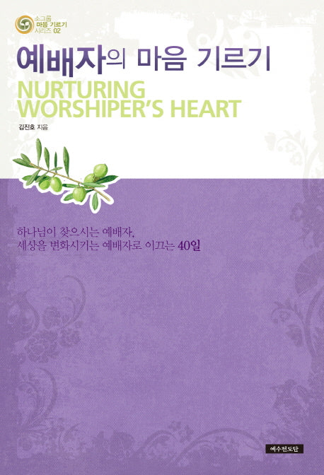 예배자의 마음 기르기(소그룹 마음 기르기 시리즈 2)