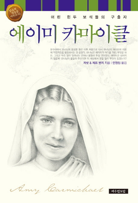 에이미 카마이클(개정판)(믿음의 영웅들 시리즈 3)