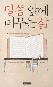 말씀 앞에 머무는 삶(2판)