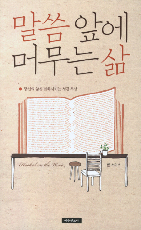 말씀 앞에 머무는 삶(2판)