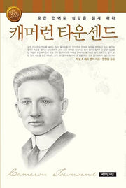 캐머런 타운센드(믿음의 영웅들 시리즈 13)