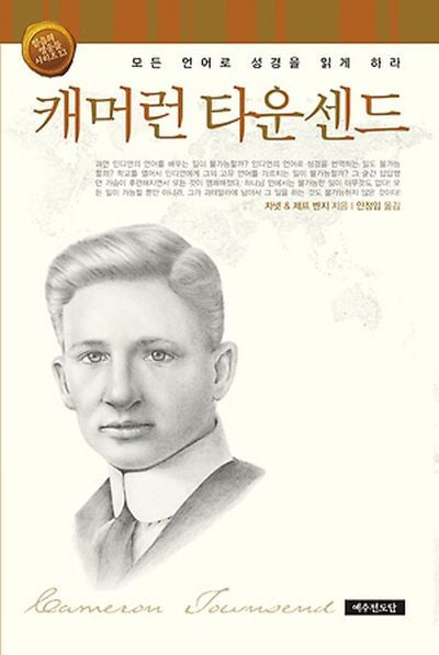 캐머런 타운센드(믿음의 영웅들 시리즈 13)