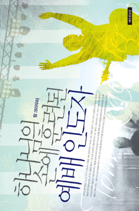 하나님의 손에 훈련된 예배 인도자(탐 크라우터의)(개정판)