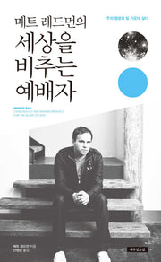 세상을 비추는 예배자(매트 레이먼의)