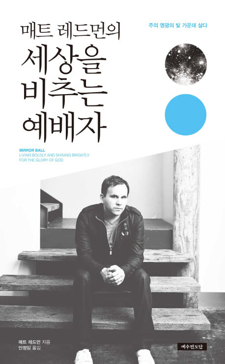 세상을 비추는 예배자(매트 레이먼의)