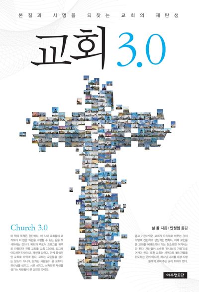 교회 3.0