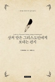 상처 받은 그리스도인에게 보내는 편지(양장본 Hardcover)