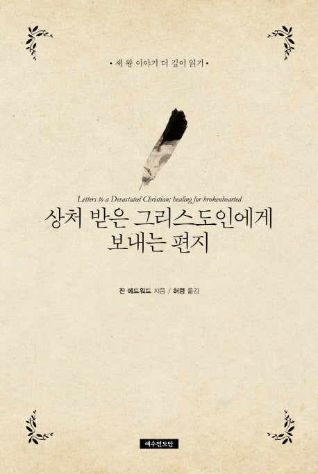 상처 받은 그리스도인에게 보내는 편지(양장본 Hardcover)
