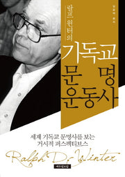 기독교 문명 운동사(랄프 윈터의)(양장본 Hardcover)