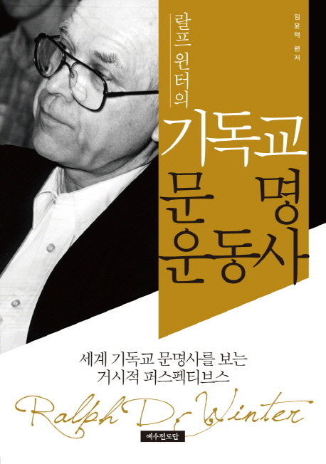 기독교 문명 운동사(랄프 윈터의)(양장본 Hardcover)