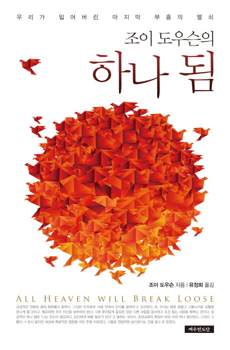 하나 됨(조이 도우슨의)