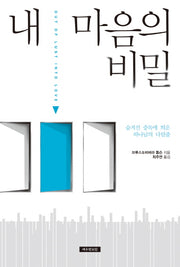 내 마음의 비밀