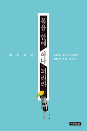복음 안에 하나 되리라