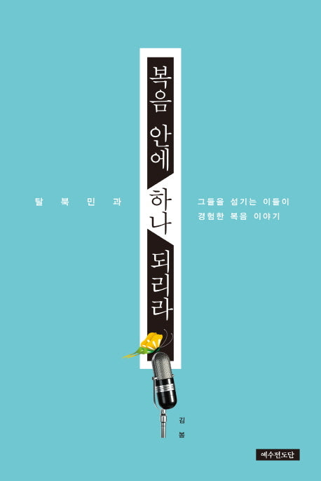 복음 안에 하나 되리라