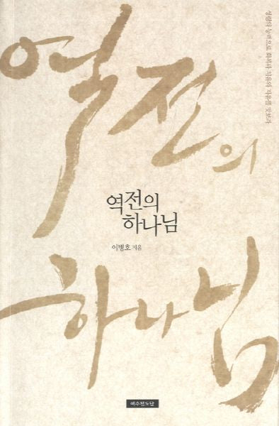 역전의 하나님
