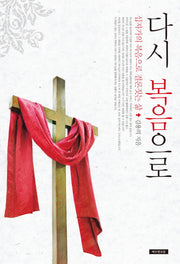다시 복음으로