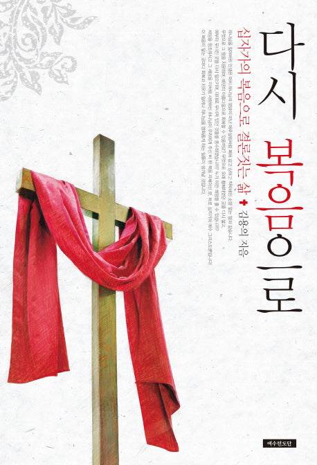 다시 복음으로