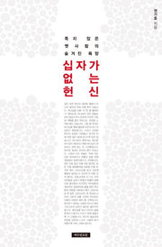 십자가 없는 헌신