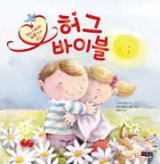허그 바이블(엄마 아빠와 꼬옥 안고 읽는)