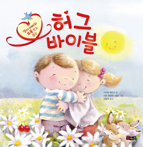 허그 바이블(엄마 아빠와 꼬옥 안고 읽는)