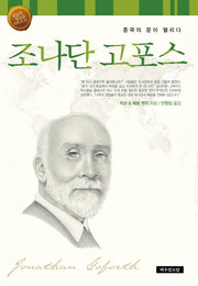 조나단 고포스